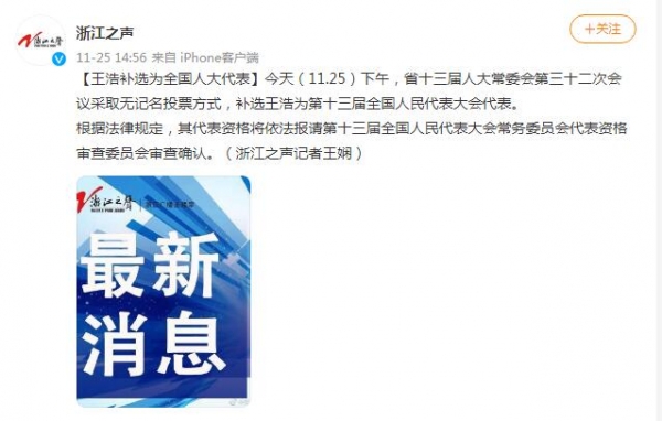 王浩补选为全国人大代表