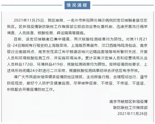 江苏南京发现一名确诊病例密接者 目前核酸检测阴性