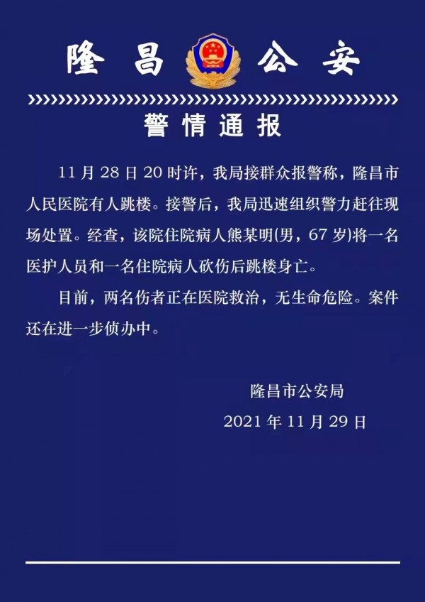 四川隆昌67岁男子在医院砍伤医护和病人后 跳楼身亡