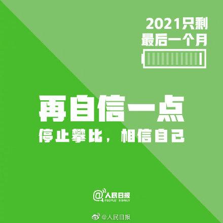 2021只剩最后一个月，请别再辜负自己了