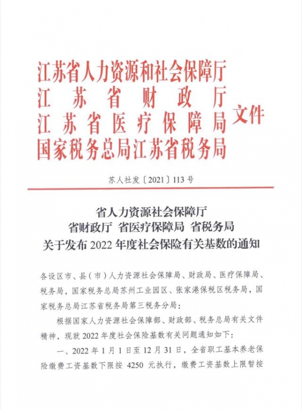 下限4250元、上限21821元，江苏调整2022年度社会保险缴费基数