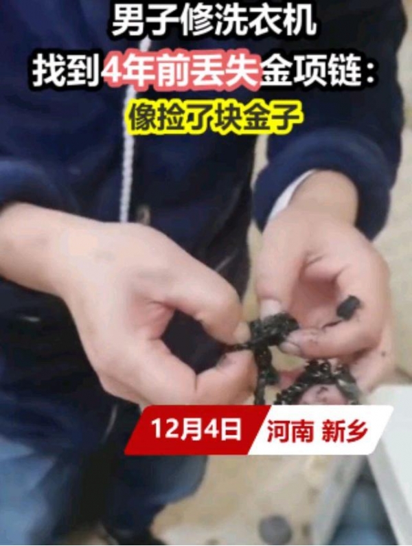 失而复得！河南一男子在洗衣机内找到四年前金项链，网友：运气好
