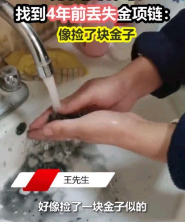 失而复得！河南一男子在洗衣机内找到四年前金项链，网友：运气好