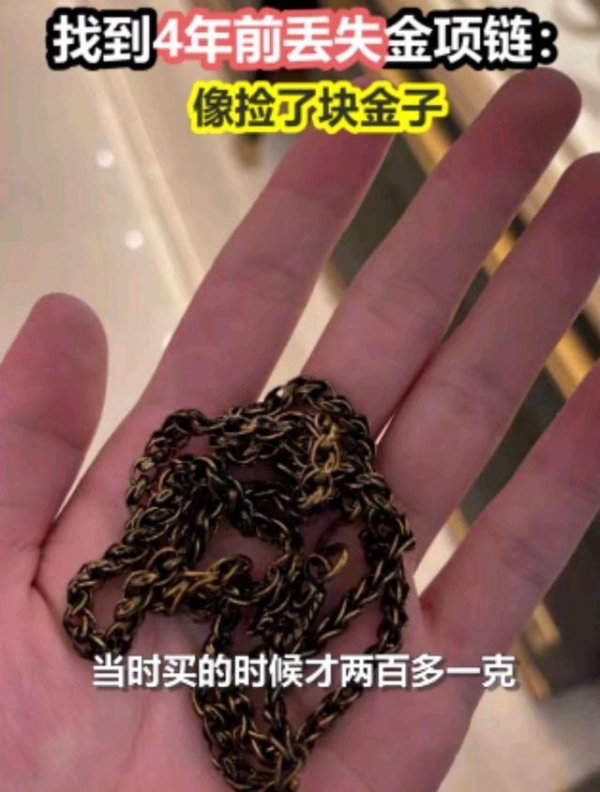 失而复得！河南一男子在洗衣机内找到四年前金项链，网友：运气好