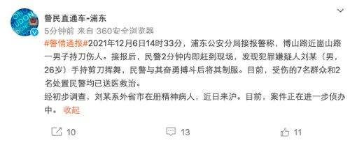 上海浦东一男子持刀伤人，7名群众和2名民警受伤送医