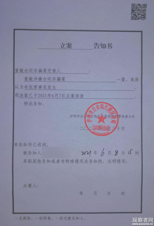 泸州市公安局江阳区分局经济犯罪侦查大队出具的《立案告知书》显示:"