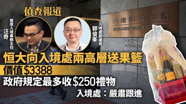 香港入境处回应两官员收恒大礼物：已跟进