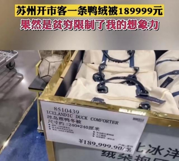 江苏苏州：开市客开业被挤爆，白酒遭哄抢，一条鸭绒被卖18万9