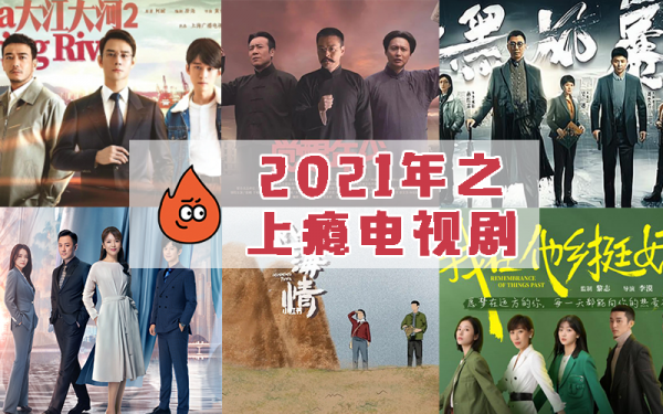 2021年6大爆火电视剧!《觉醒年代》占榜首实至名归