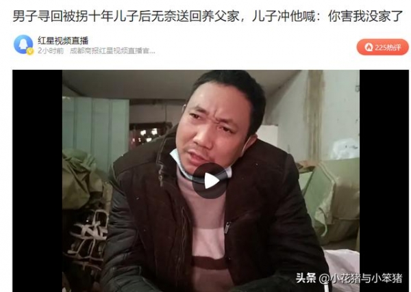 男子寻回被拐十年的儿子后无奈送回养父家，儿子：你害我没家了