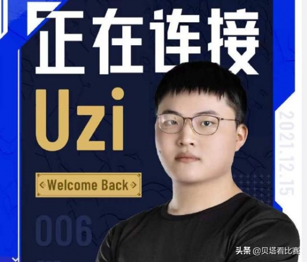 泪目！Uzi正式复出！BLG官宣大名单，Uzi回应：感谢BLG给我机会