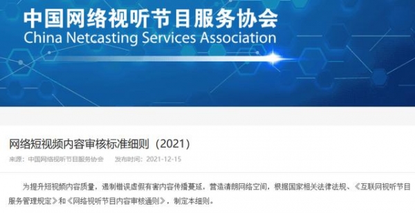 网络短视频“审核细则”发布：未经授权不得自行剪切改编影视剧