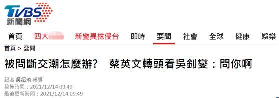台媒：被问“断交潮”会不会继续，蔡英文转头对吴钊燮说，“问你啊”