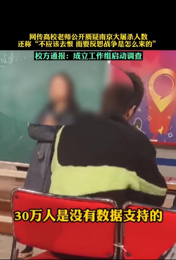 女教师质疑南京大屠杀，称遇难30万人没依据，校方：给予开除处分