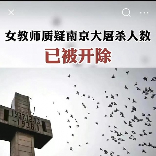 历史不容篡改，女教师质疑南京大屠杀人数被开除，不配为人师表