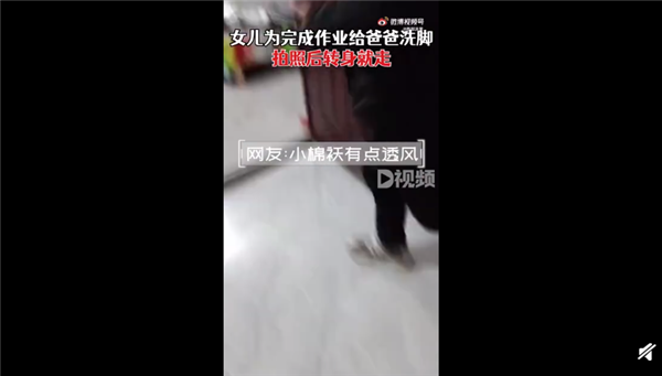 女儿给爸爸洗脚拍照后转身就走 为完成作业：网友直呼这种作业还是算了吧