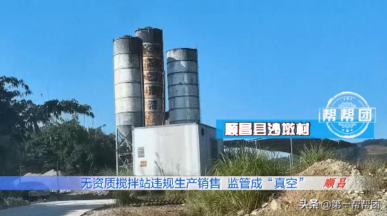问题混凝土流入重点项目，举报后部门竟然这样反应