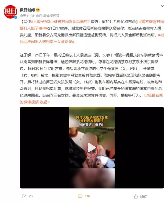 网络时代的罗生门：“人贩子”拐3小孩被村民暴打事件启示