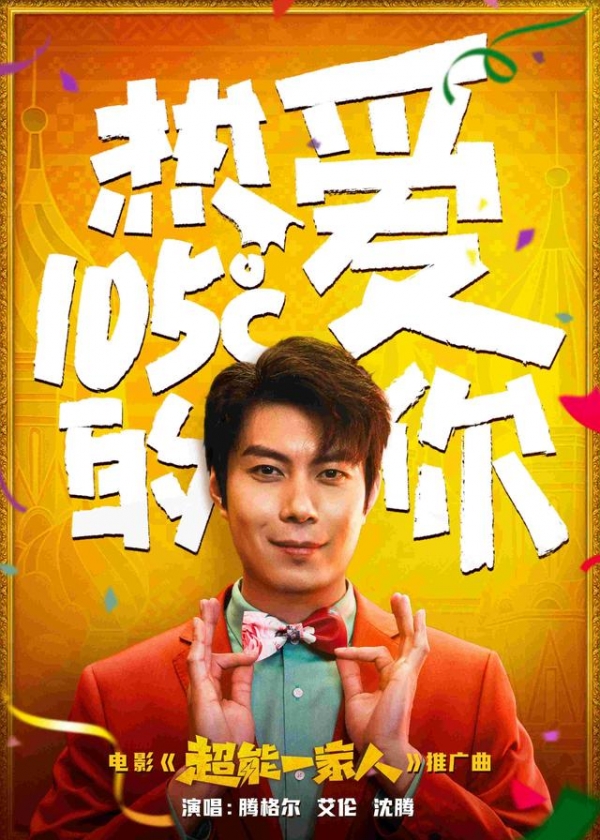 电影《超能一家人》推广曲 腾格尔艾伦沈腾演绎《热爱105℃的你》