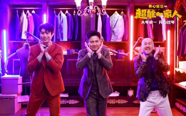 电影《超能一家人》推广曲 腾格尔艾伦沈腾演绎《热爱105℃的你》