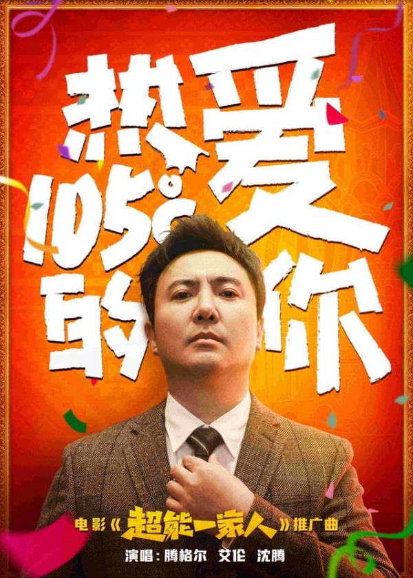 电影《超能一家人》推广曲 腾格尔艾伦沈腾演绎《热爱105℃的你》