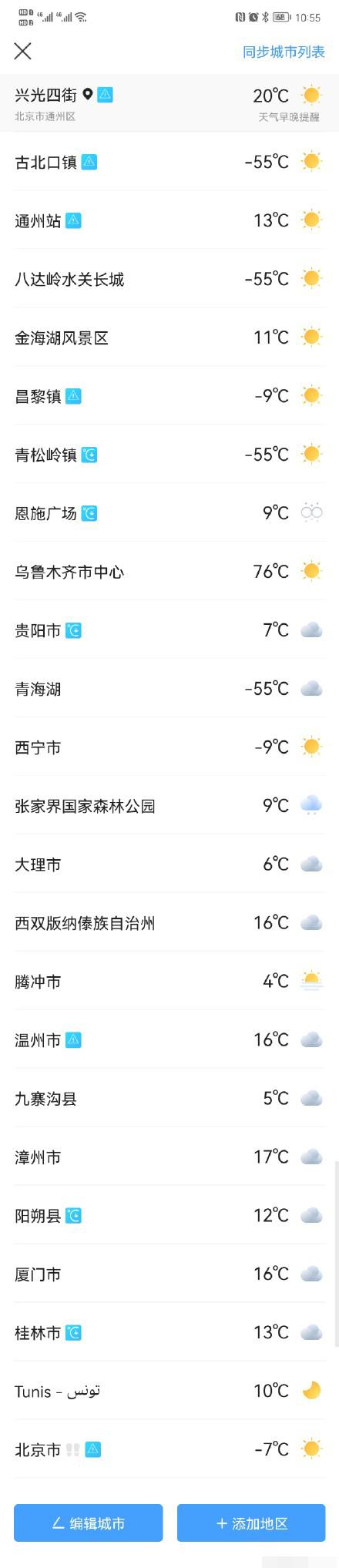 徐州零下55度、乌鲁木齐76度？“墨迹天气”道歉：系统故障