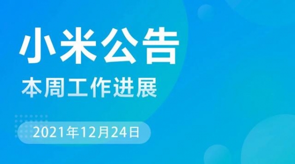小米 MIUI 本周公告：修复小米视频状态栏无法操作等问题