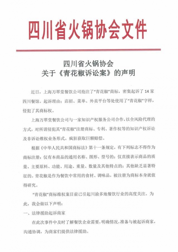 四川省调味品协会、火锅协会相继发声：“青花椒”不宜作为商标注册，将提起无效申请