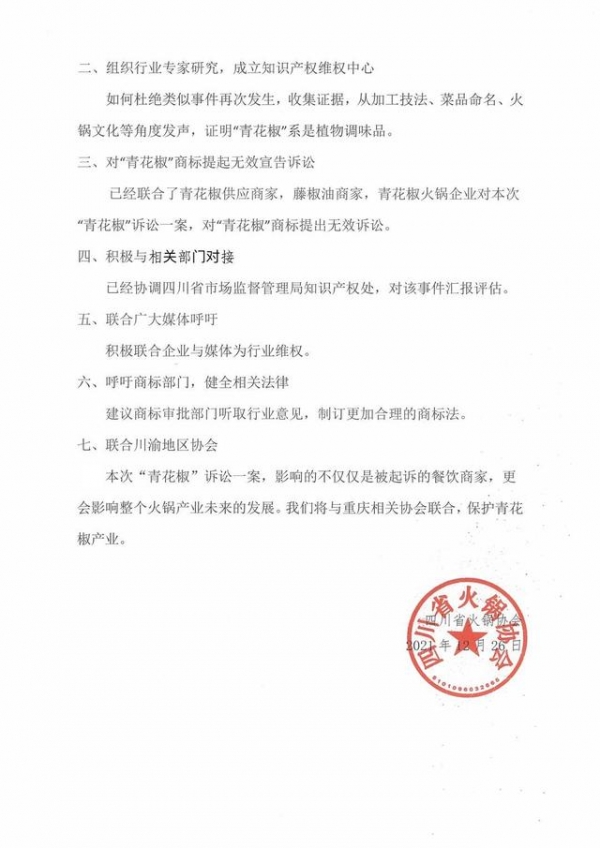 四川省调味品协会、火锅协会相继发声：“青花椒”不宜作为商标注册，将提起无效申请