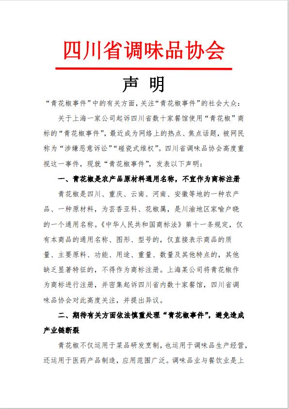 四川省调味品协会、火锅协会相继发声：“青花椒”不宜作为商标注册，将提起无效申请