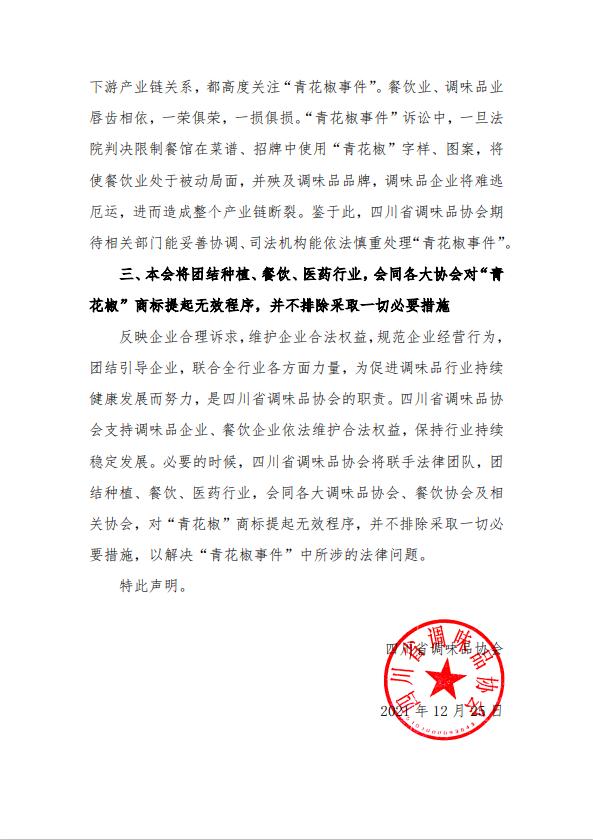 四川省调味品协会、火锅协会相继发声：“青花椒”不宜作为商标注册，将提起无效申请