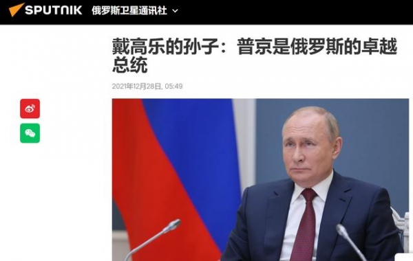 俄媒：戴高乐的孙子评价普京是俄罗斯“卓越的总统”