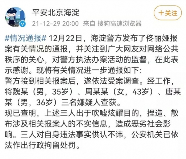 北京海淀公安：3人造谣佟丽娅相关信息，已被刑拘