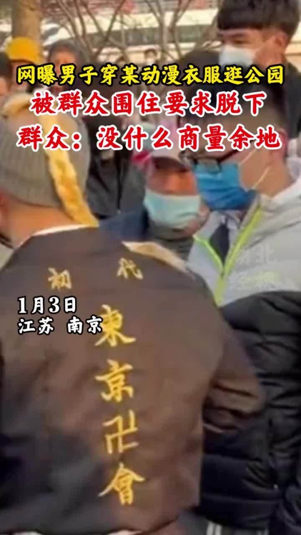 网曝南京一男子公园内穿异国服饰被游客围住，被要求脱衣