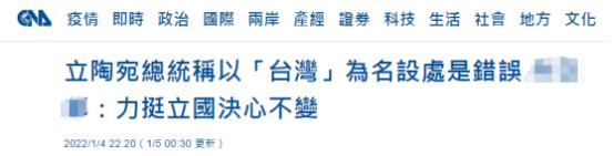 立总统称允许以“台湾”名义设代表处是错误，台当局不评论，网友嘲讽