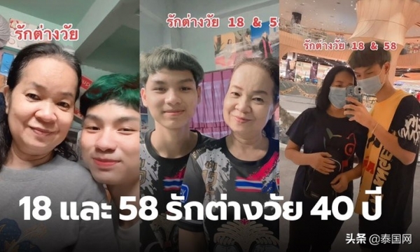 网恋奔现！泰国18岁小伙恋上58岁大妈，上演“跨年母子恋”