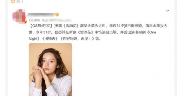 知名韩国演员金美秀去世！年仅31岁，曾出演《雪滴花》吕贞敏一角