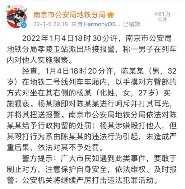 南京警方通报男子地铁猥亵被扇耳光：行政拘留，女子不予处罚