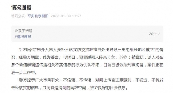 在多个微信群编造传播不实信息 一女子被北京警方刑拘