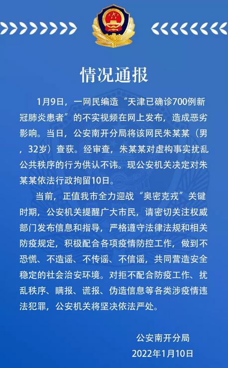 一网民编造“天津已确诊700例新冠肺炎患者”视频 被依法行政拘留10日