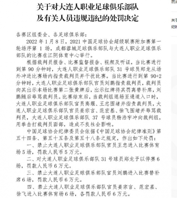 大连人围堵裁判被重罚：杨浩宇停赛1年郑龙6场，俱乐部罚款20万