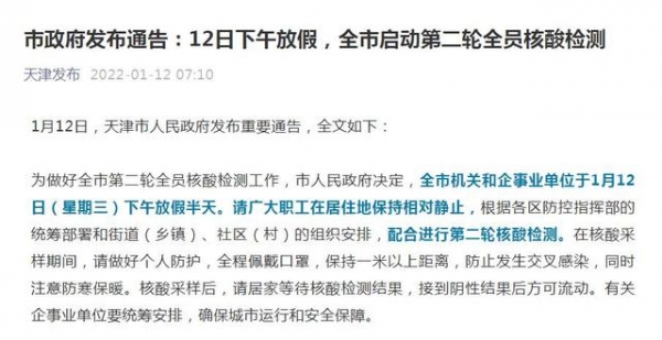 天津发布通告：12日下午放假，全市启动第二轮全员核酸检测