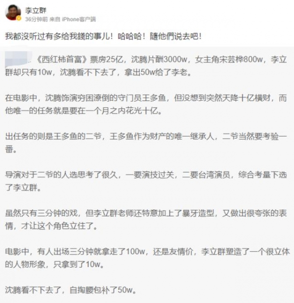 李立群出镜3分钟片酬10万，沈腾还帮贴50万？本人辟谣一分没多拿
