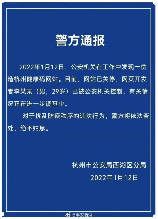 一男子伪造杭州健康码网站 杭州警方：网页开发者已被控制