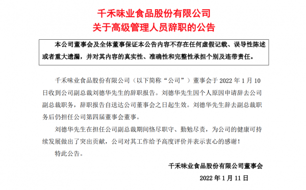 副总裁刘德华离职，千禾味业增收不增利，董事长及高管多次减持