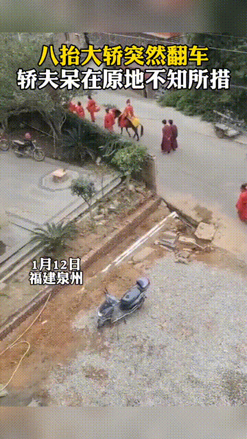 复古式婚礼，八抬大轿侧翻导致新娘摔倒，围观群众：太不吉利了