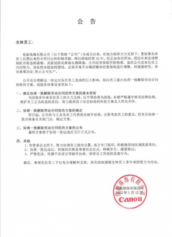 佳能中国回应珠海公司停产：计划关闭位于珠海的部分产线