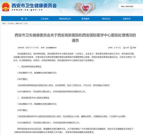 西安两医院因延误治疗被停业整顿 停诊期间群众正常就医方案公布