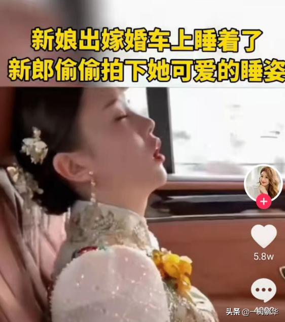 新娘在婚车上打瞌睡，其睡姿被偷拍，网友：老实交代，昨晚干啥了
