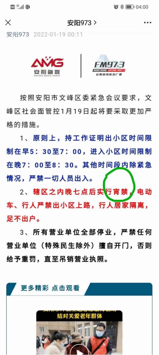 河南安阳文峰区因防疫宣布“宵禁”，后修改为“管控再升级”